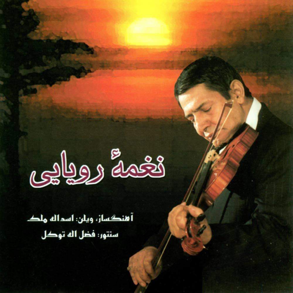 نغمه رویایی - اسدالله ملک