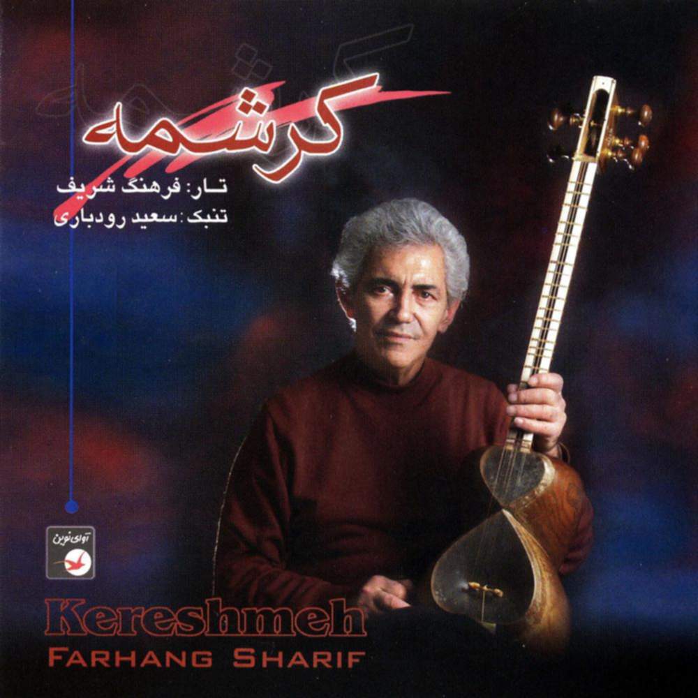 کرشمه (بدون کلام) - فرهنگ شریف