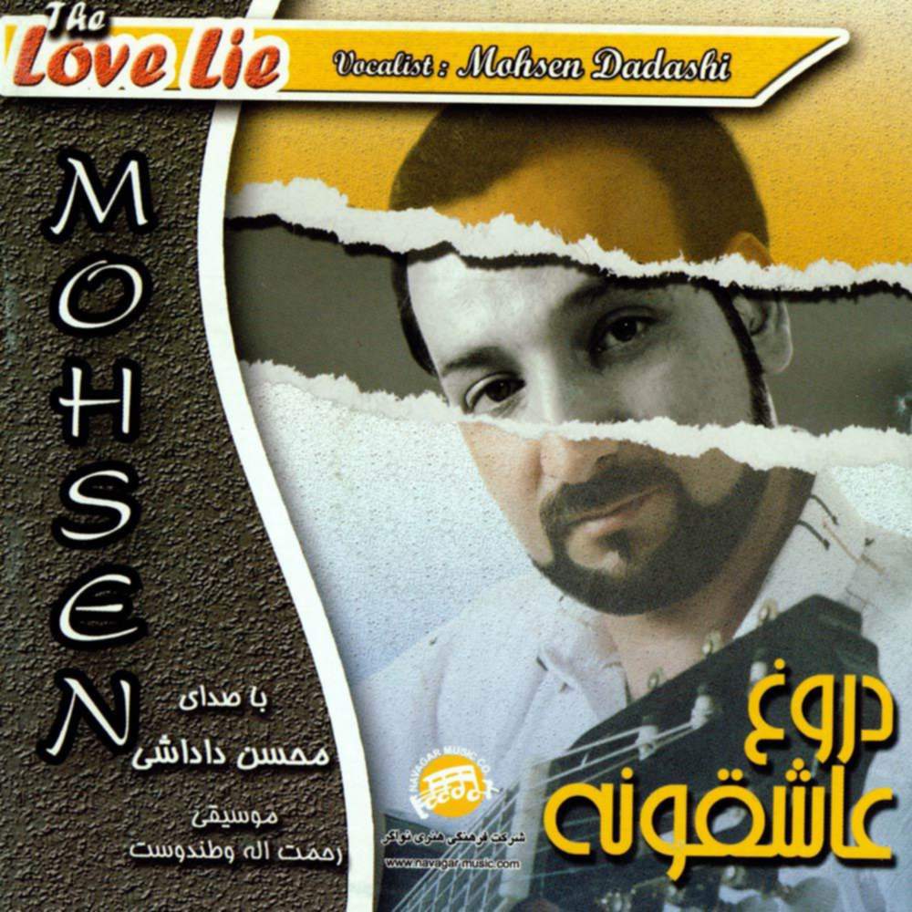 دروغ عاشقونه - محسن داداشی