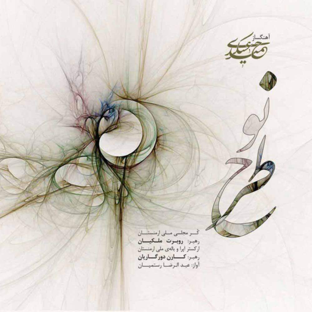 طرح نو - دکتر حمید عسکری
