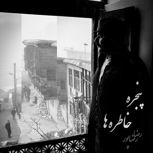 پنجره خاطره ها - رضا رضاپور