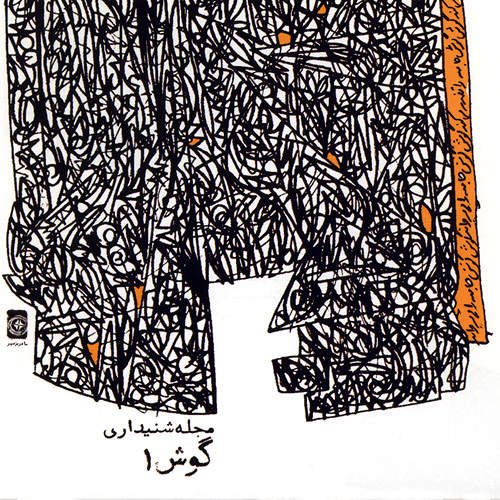 گوش 1 - علی صمدپور و نادر طبسیان