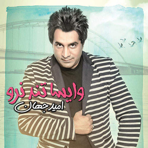 وایسا تند نرو - امید جهان