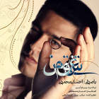 عشق من - احسان محمدی