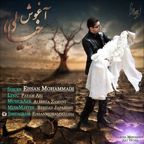 آغوش خیالی - احسان محمدی