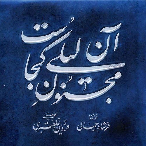 مجنون آن لیلی کجاست - فردین خلعتبری و فرشاد  جمالی