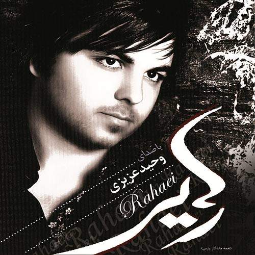 رهایی - وحید عزیزی