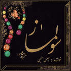دشتی (غزل حافظ) - بهمن سلیمی
