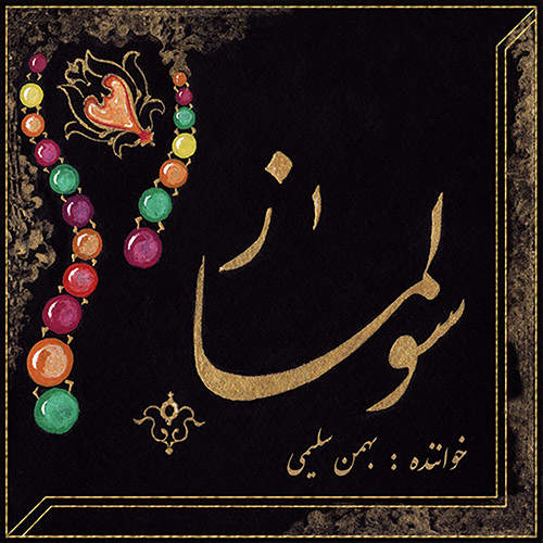 سولماز - بهمن سلیمی