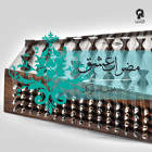 قطعه 1: مقام شوشتری - ملودیک (برداشت از آثار آهنگین استاد فضل الله توکل) - فضل الله توکل