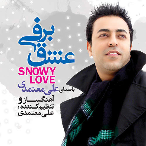 عشق برفی - علی معتمدی