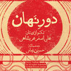 درآمد (آواز بیات اصفهان) - حسین زمانی و علی اصغر عربشاهی