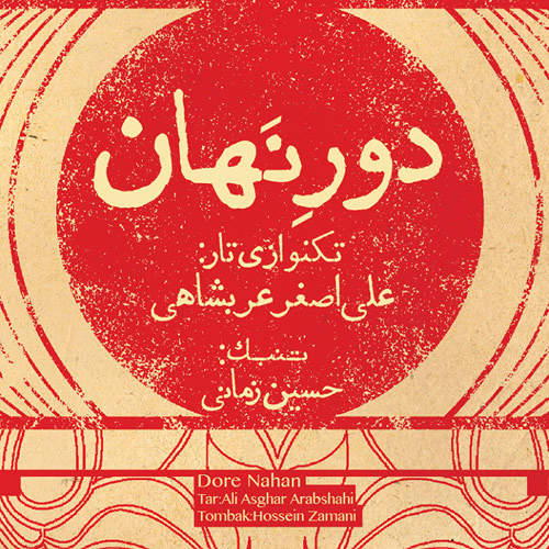 دور نهان - حسین زمانی و علی اصغر عربشاهی