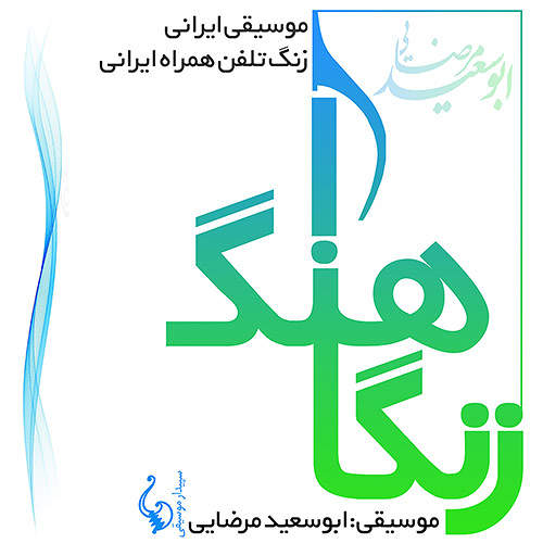 زنگاهنگ (موسیقی ایرانی، زنگ تلفن همراه ایرانی) - ابوسعید مرضایی