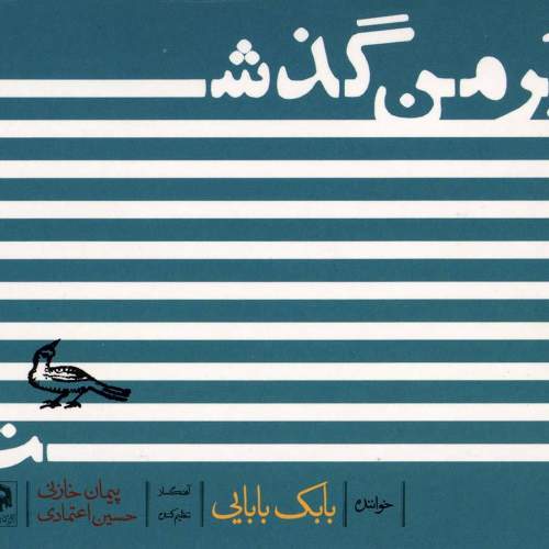 بر من گذشت - بابک بابایی و پیمان خازنی