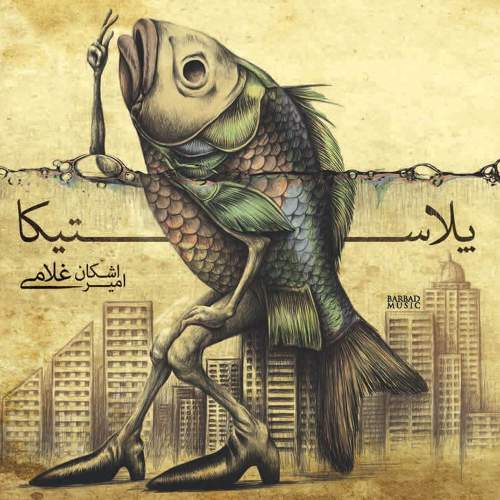 پلاستیکا - امیر اشکان غلامی