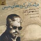 به مادر و میراث غربتش - مهدی پاکدل