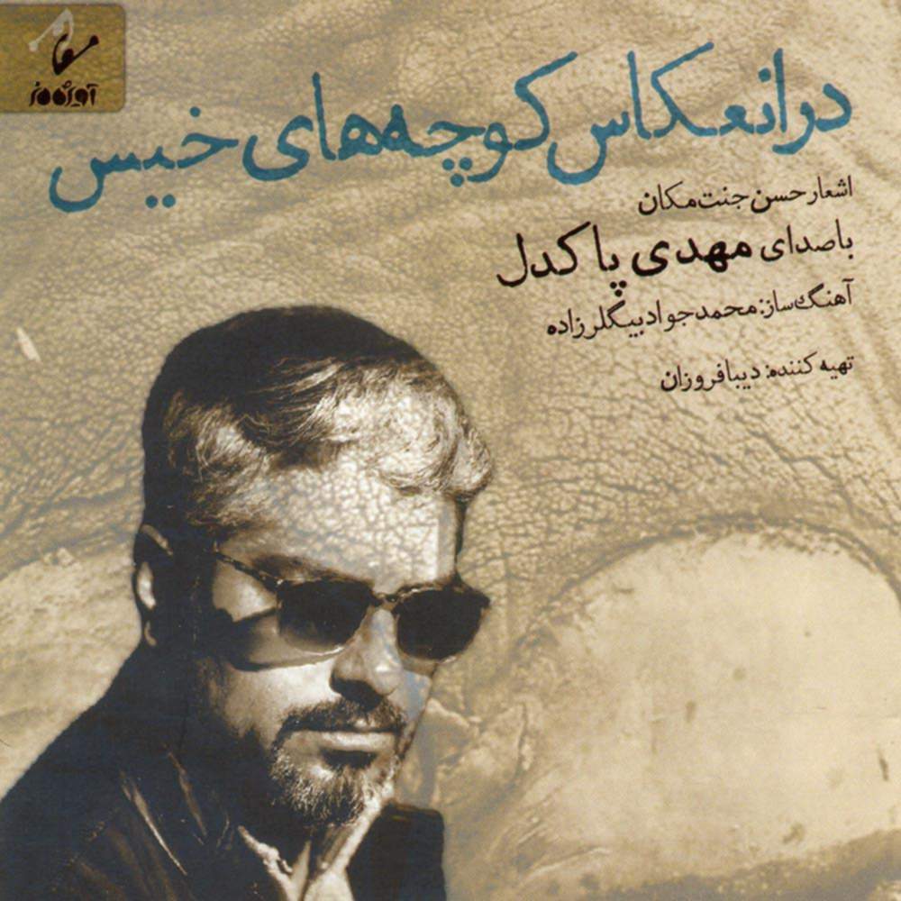 در انعکاس کوچه های خیس - مهدی پاکدل