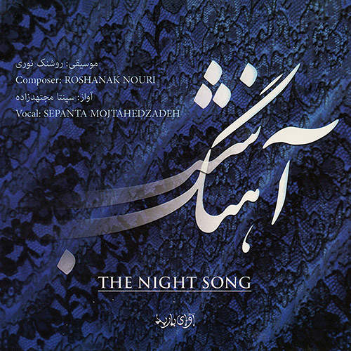 آهنگ شب - سپنتا مجتهدزاده و روشنک نوری