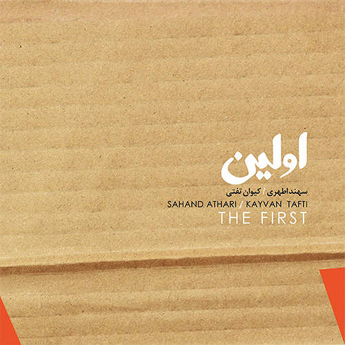 اولین - سهند اطهری و کیوان تفتی