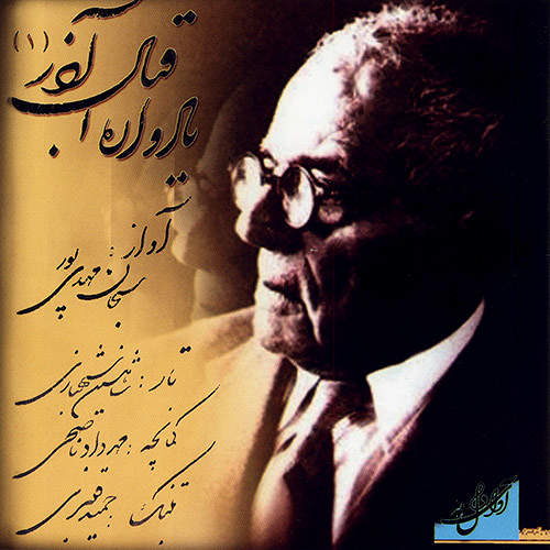 یادواره اقبال آذر (1) - سبحان مهدی پور