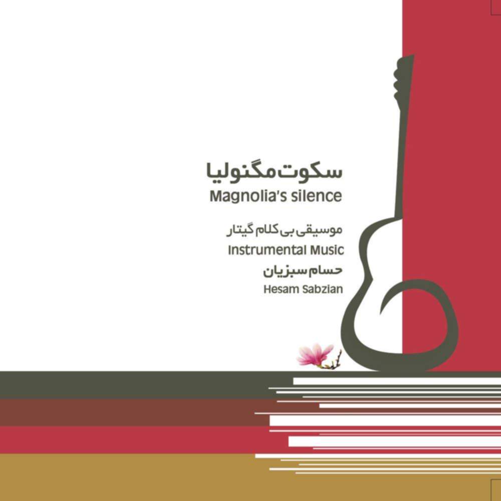 سکوت مگنولیا - حسام سبزیان