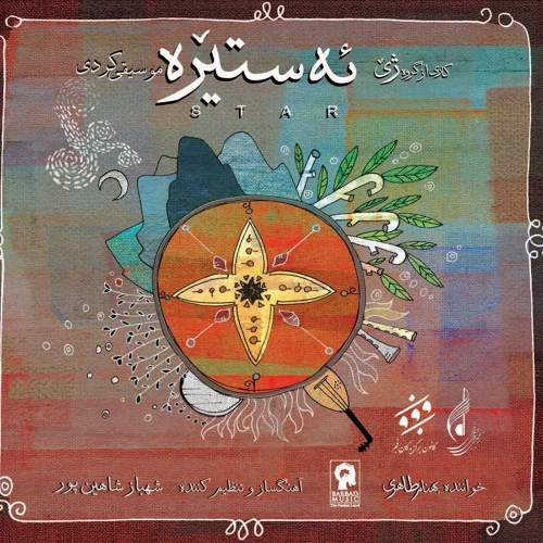 ئه ستیره - گروه ژی