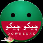 چیکو چیکو - حبیب بدیری