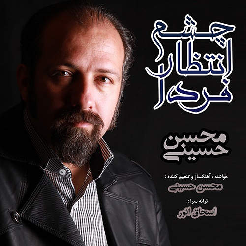 چشم انتظار فردا - محسن حسینی