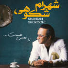 دلتنگم - شهرام شکوهی