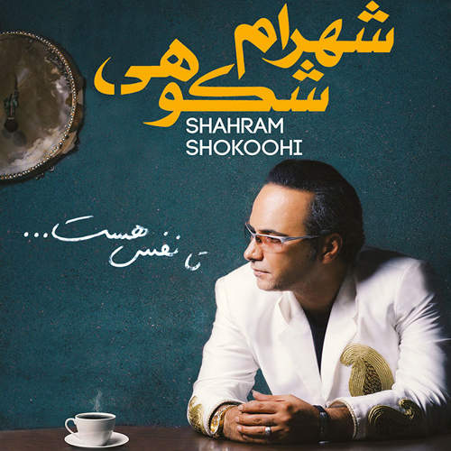 تا نفس هست - شهرام شکوهی