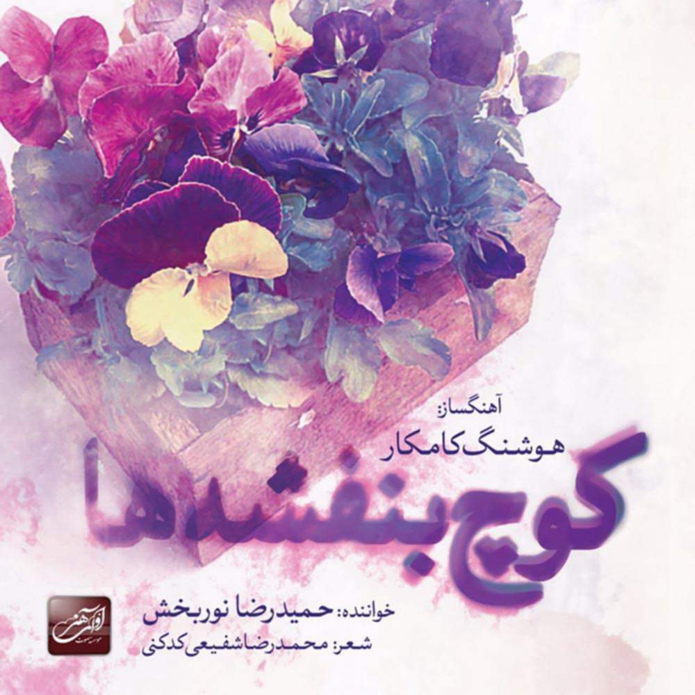 کوچ بنفشه ها - هوشنگ کامکار و حمیدرضا نوربخش