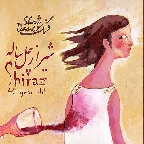 شیراز چل ساله - گروه دنگ شو