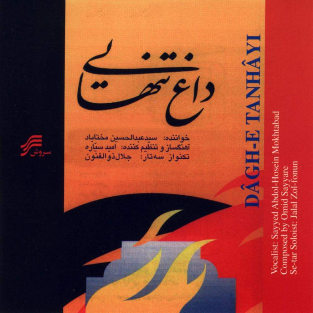 داغ تنهایی - عبدالحسین مختاباد