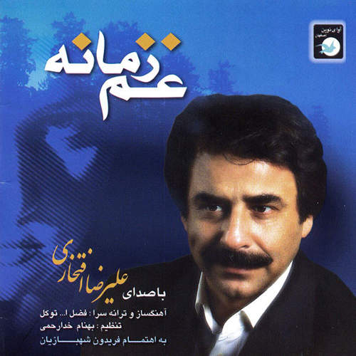 غم زمانه - علیرضا افتخاری