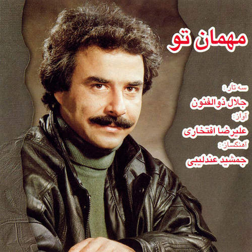 مهمان تو - علیرضا افتخاری