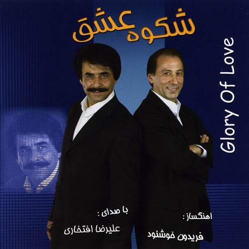 شکوه عشق - علیرضا افتخاری