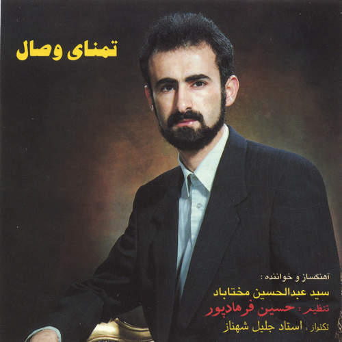 تمنای وصال - عبدالحسین مختاباد