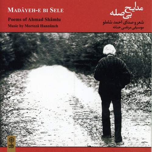 مدایح بی صله - احمد شاملو