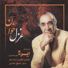 بهار جاویدان - حسین خواجه امیری (ایرج)