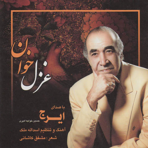 غزل خوان - حسین خواجه امیری (ایرج)