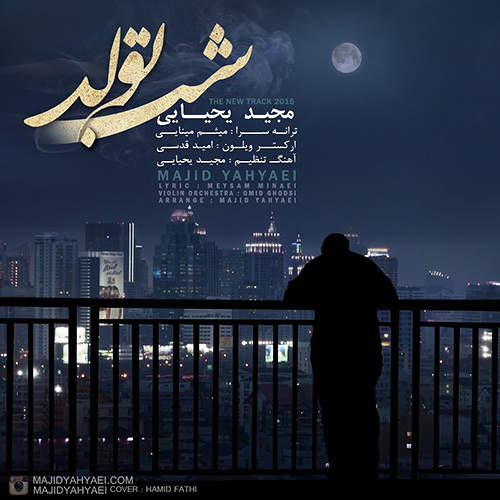 شب تولد - مجید یحیایی