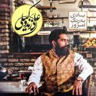 غروب کوهستان - علی زند وکیلی