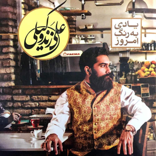 یادی به رنگ امروز - علی زند وکیلی