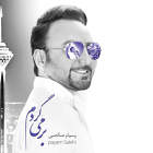 با من بیا - پیام صالحی