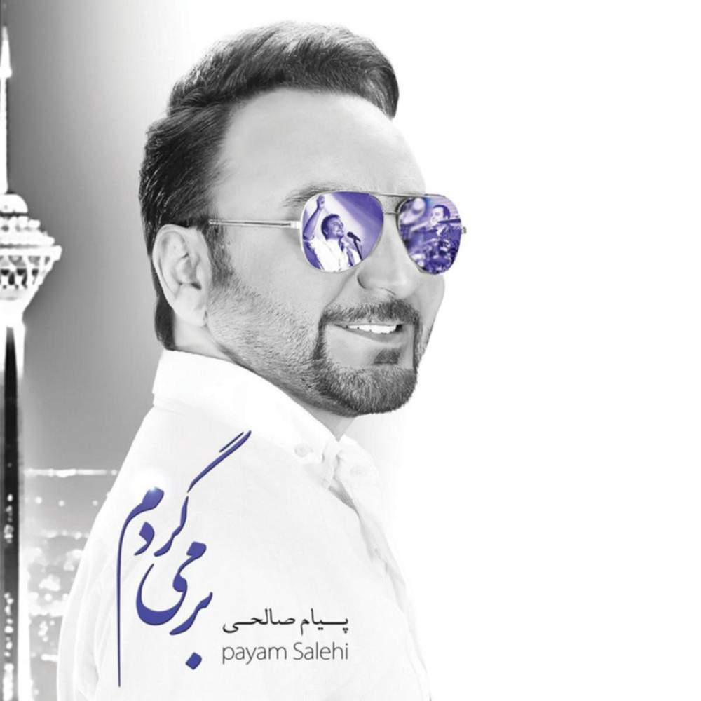 بر می گردم - پیام صالحی