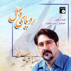 محفل عشق - حسام الدین سراج