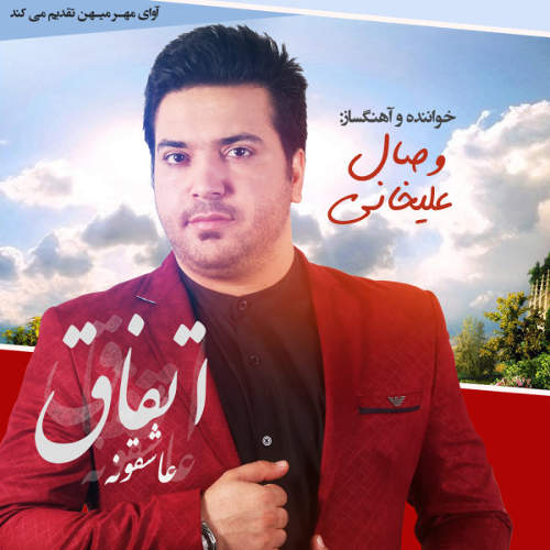 اتفاق عاشقونه - وصال علیخانی