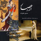 از اعصار - حسین علیزاده