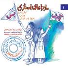آتیش بس - مرتضی احمدی و لیلا حکیم الهی